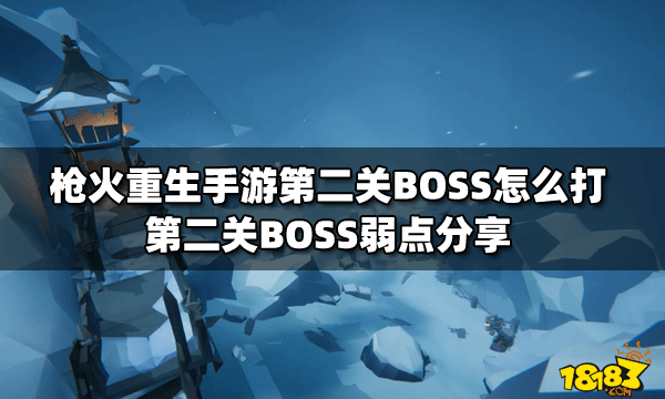 枪火重生手游船BOSS怎么打 枪火重生手游船BOSS打法攻略分享